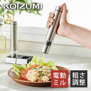 【送料無料】コイズミ 電動ミル KPM-