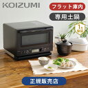 コイズミ 18リットル 土鍋付き 電子レンジ ブラック KRD-183D フラット 1000W 高出力 縦開き KOIZUMI KRD-183D/K 単機能レンジ 18L 土鍋 炊飯 ごはん ご飯 蒸し器 蒸し料理 弁当 あたため ゆで卵 肉まん 黒 ブラック おしゃれ フラット ココニアル KRD183DK