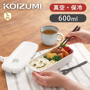 コイズミ 真空ランチボックス ホワイト KVL0800W | 弁当箱 600ml 保冷 真空 女子 大人 子供 男子 メンズ 1段 小学生 ココニアル