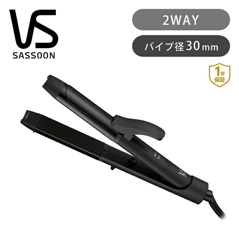 【送料無料】ヴィダルサスーン 2WAYヘアアイロン ブラック VSI3050KJ | ココニアル Vidalsasoon ヘアアイロン カールアイロン くるくる 30mm こて ツーウェイ 200℃ 温度調節 160℃ セラミック おしゃれ かわいい スピード加熱 クッションプレート 海外対応 ビダルサスーン