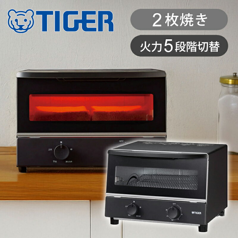 タイガー魔法瓶 オーブントースター マットブラック KAKG102KM 送料無料 ココニアル 1000W トースター KAK-G102 トースト 2枚 20cmピザが焼ける 30分タイマー 火力5段階切替 正規品取扱 TIGER シンプル 黒 おしゃれ