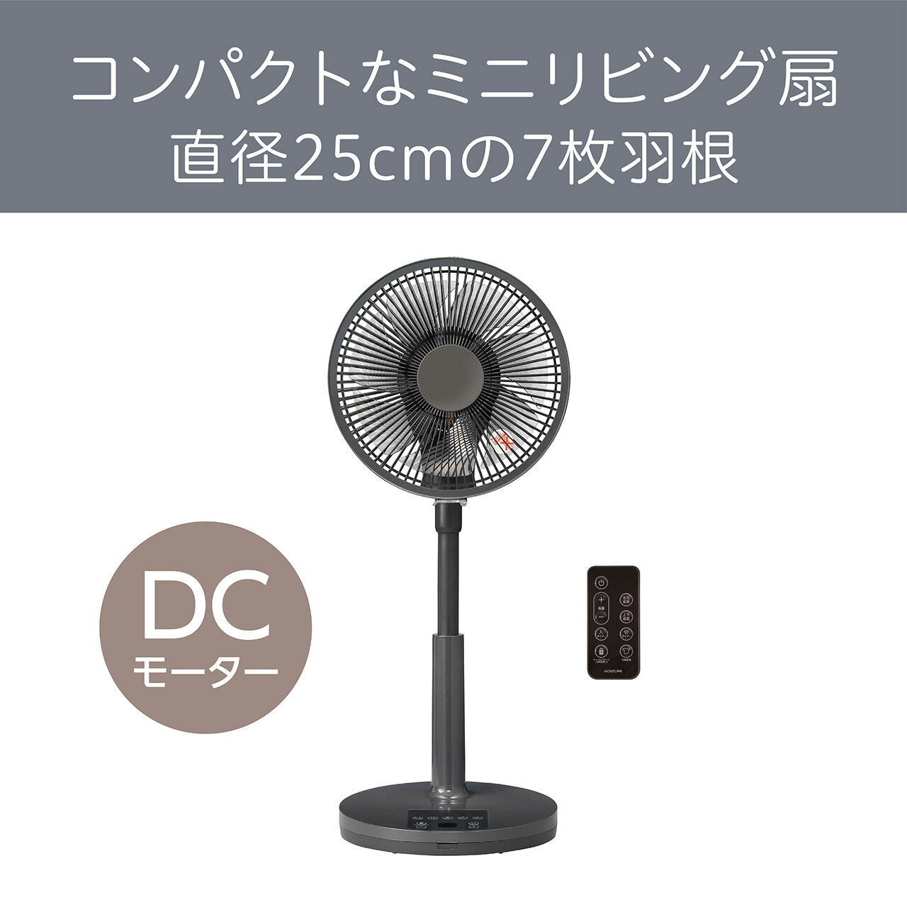 【在庫処分】コイズミ ミニリビング扇風機 DCモーター KLF2551H | KLF-2551/H KOIZUMI 小泉成器 小型 小さめ 25cm 羽根径 上向き90℃ 左右自動首振り リモコン 入タイマー 切タイマー ロングコード コード長め 2.5m サーキュレーター 衣類乾燥 空気循環 部屋干し 軽量 軽い
