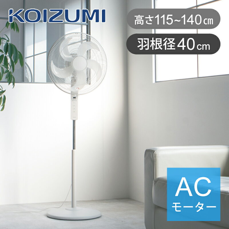 乐天商城 - [26年モデル]コイズミ フロア扇風機 140cm ホワイト KLF4061W | 送料無料 KLF-4061/W ハイポジション 大きい羽根 40cm 扇風機 送風機 サーキュレーター 空気循環 パワフル 大風量 大型 風量調整 タイマー 首振り リモコン付き 高さ調節 ガレージ 施設 体育館 設備