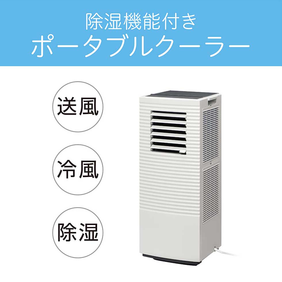 【25年新製品】コイズミ 除湿機能付きポータブルクーラー ホワイト KPC-0751/W 送...