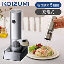 コイズミ 充電式電動ミル KPM-0200/S |KPM0200S ペッパーミル 充電式 ソルト ペッパー ミル スパイス 塩 胡椒 挽き 粗さ調整 母の日 プ...