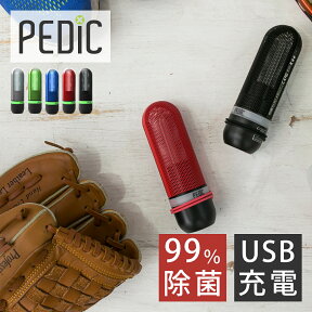 ＼テレビで紹介の注目商品！/ 除菌器 充電式 UV除菌器 PEDIC SPORT ペディック K1501 | 送料無料 靴除菌器 除菌機 消臭 携帯 梅雨