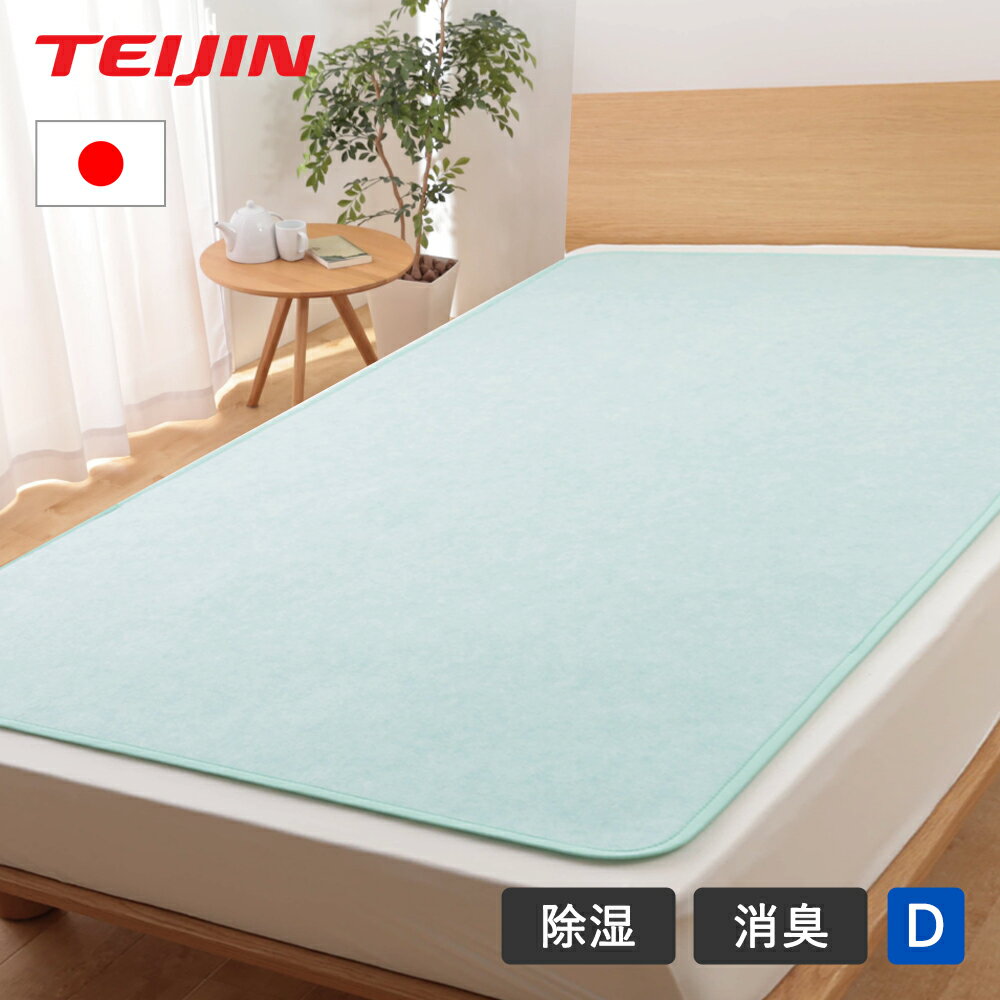TEIJIN テイジン 除湿シート ベルオアシス ダブル 快眠ドライ K0420GRDM 180×130cm 送料無料 湿気とり 敷きパット おすすめ 除湿 吸水 吸湿シート 除湿マット 吸湿マット 吸水マット 消臭 梅雨 ベルオアシス 帝人 おすすめ ギフト プレゼント 実家 赤ちゃん 夏 日本製のサムネイル