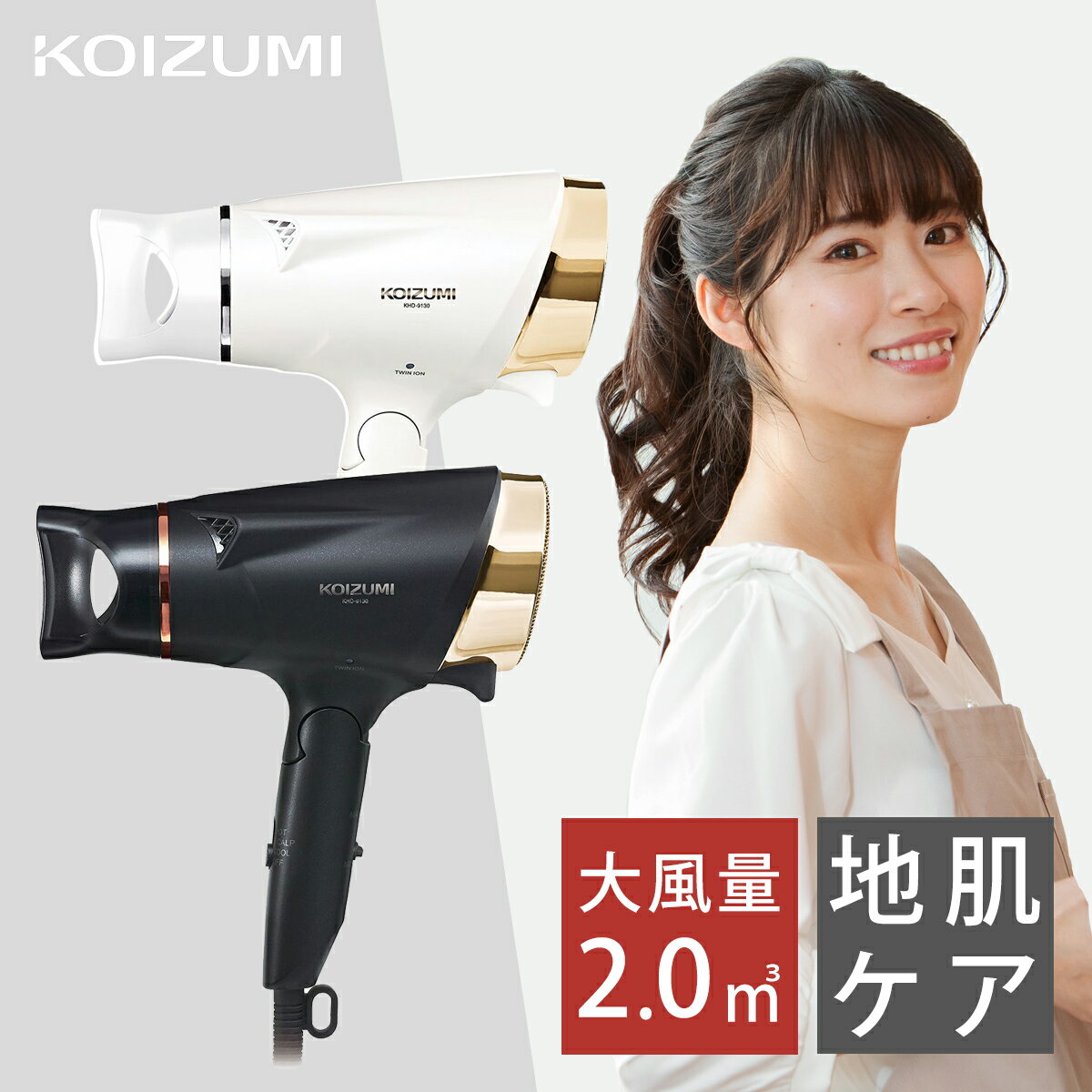 コイズミ マイナスイオンヘアドライヤー KHD9130 | ココニアル ドライヤー 大風量 速乾 1200W 1300W マイナスイオン 地肌ケア スカルプ 家電 プレゼント ギフト 誕生日 女性 クリスマス KOIZUMIのサムネイル