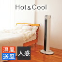 HOT&COOL 扇風機 タワー型 縦型 スリム タワーファン 自動 首振り | 送料無料 タワー ファン スリムファン 縦型扇風機 タワー型扇風機 省エネ 自動首振り タイマー 人感センサー リモコン 送風 温風 ヒーター