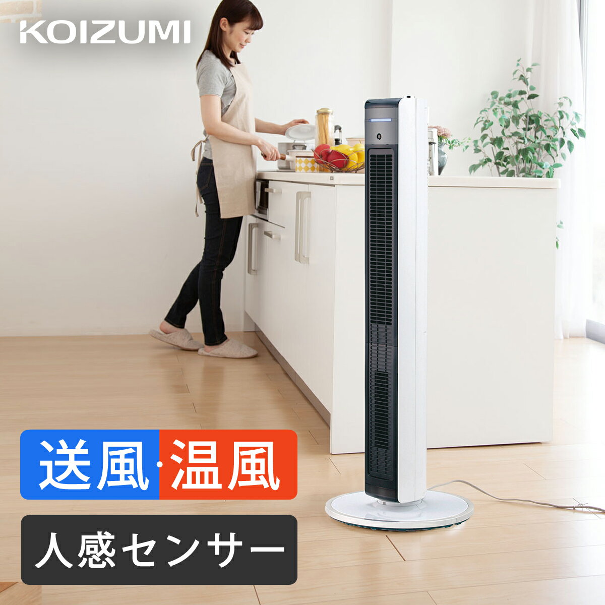 小泉成器 コイズミ Hot Cool 扇風機 タワー型 縦型 スリム タワーファン 自動 首振り 送料無料 タワー ファン スリムファン 縦型扇風機 タワー型扇風機 省エネ 自動首振り タイマー 人感センサー リモコン 送風 温風 ヒーター 21年 夏物 Koizumiのレビュー 口コミ 小泉成器 コイズミ Hot Cool 扇風機 タワー型 縦型 スリム タワーファン 自動 首振り 送料無料 タワー ファン スリムファン 縦型扇風機 タワー型扇風機 省エネ 自動首振り タイマー 人感センサー リモコン 送風 温風 ヒーター 21年 夏物 Koizumiのレビュー 口コミ