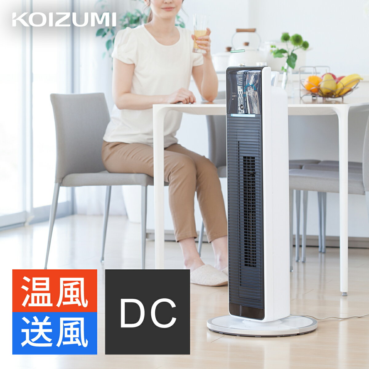 コイズミ ホット＆クール DC 扇風機 人感センサー KHF-1230 | ココニアル DC タワー ファンヒーター セラミックヒーター 暖房 温風ヒーター 温風 送風機 スリム KHF1230 HOT＆COOL KOIZUMI 小泉成器のサムネイル
