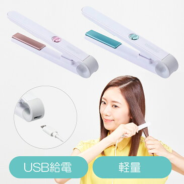USB給電 モバイルストレートアイロン コイズミ KHS-8540 | 軽量 コンパクト 旅行 前髪 持ち運び コードレス コテ アイロン モバイル 新生活 KHS8540