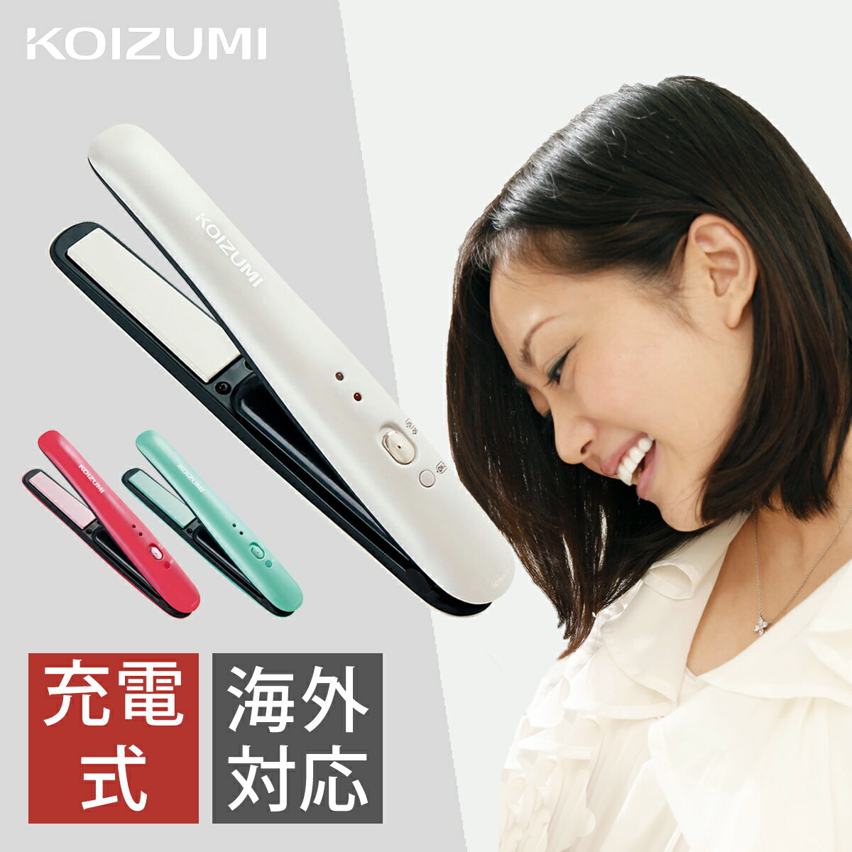 USB充電 ヘアアイロン コードレス コイズミ | 送料無料 海外対応 海外兼用 ヘアーアイロン コテ コンパクト ストレート ミニ 旅行 メンズ アイロン ストレートアイロン 海外 充電式 コードレスアイロン コードレスヘアアイロン