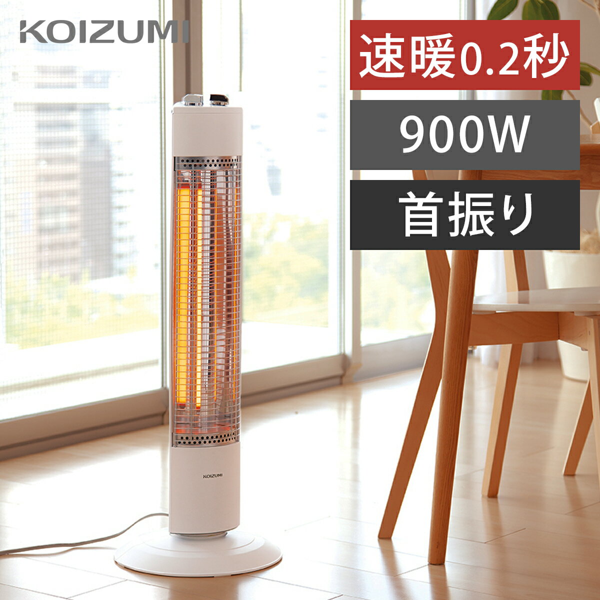 カーボンヒーター 遠赤 電気ストーブ コイズミ | 2020年暖房 グラファイトヒーター 首振り タイマー