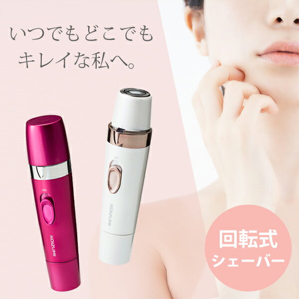 回転式 レディース フェイスシェーバー KLC-0720/W/P | 電動 顔そり フェイス シェーバー 女性用 電気シェーバー コードレス 剃刀 剃刀 コイズ...