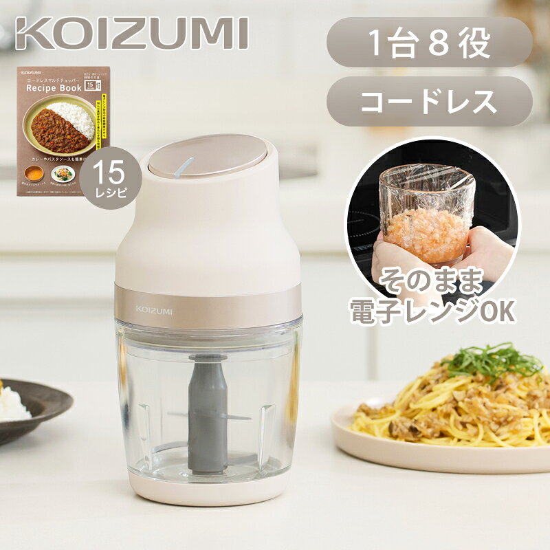 [26年発売]コイズミ コードレス マルチチョッパー KMF-0500/C アイボリー 正規品 フードプロセッサー 充電式 耐熱ガラスレンジOK 電動 500ml KMF0500C||