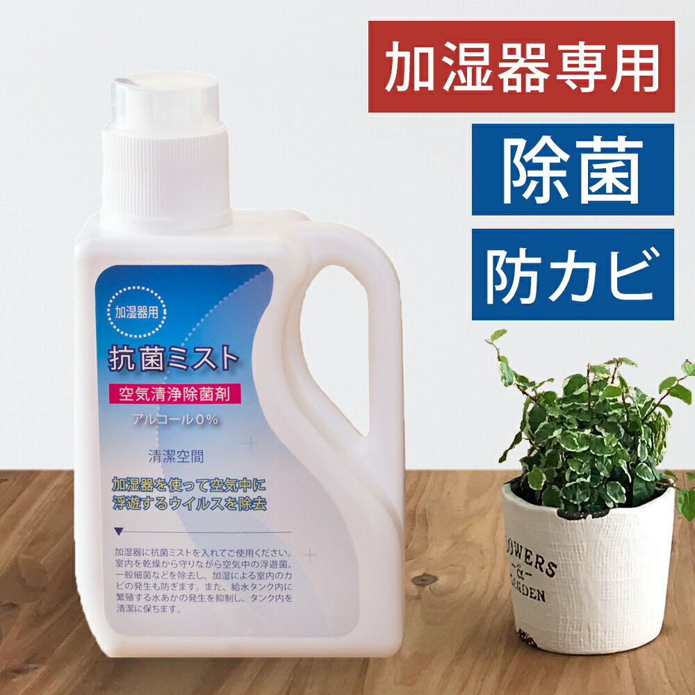 抗菌ミスト 1L 加湿器用除菌 消臭 防カビ 除菌剤 | 加湿器 加湿 器 加湿機 空気清浄 加湿器病 予防 対策 KOUKINM1L 抗菌ミスト1l 加湿器用 ウィルス対策 空間除菌 清潔