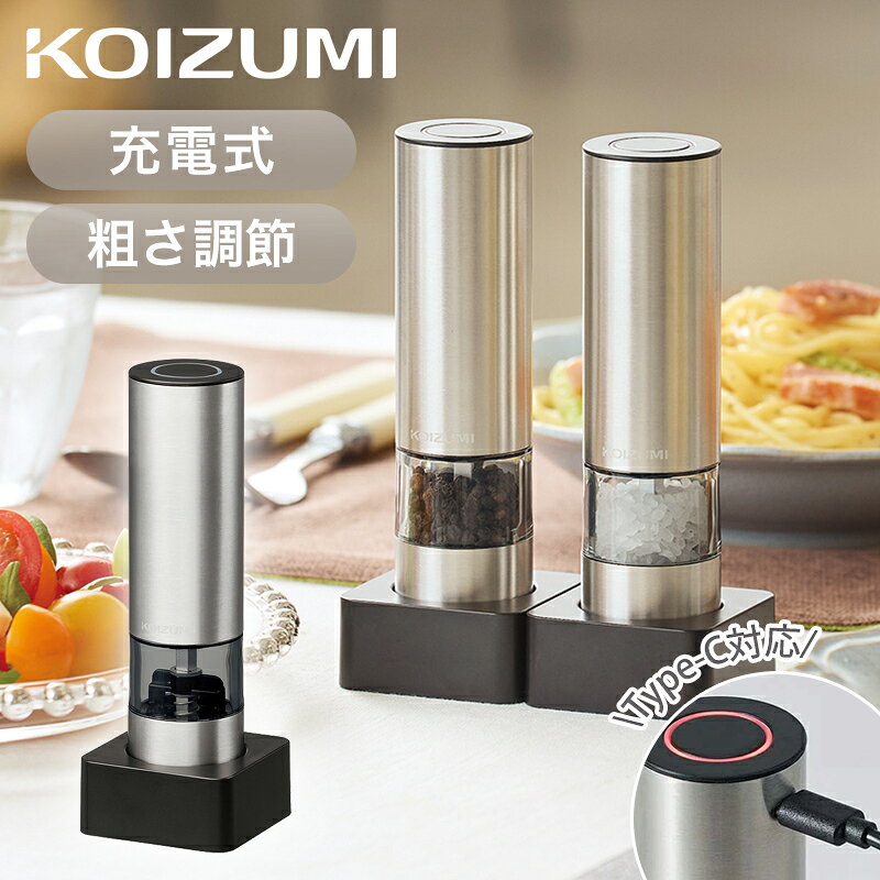 [26年発売]コイズミ USB充電式電動ミル 1台入り KPM-0201/S | 2台入り KPM-02012/S シルバー 正規品 おしゃれ 電動 ソルト ペッパーミル usb コードレス KPM0201S KPM02012S ソルトアンドペッパーミル