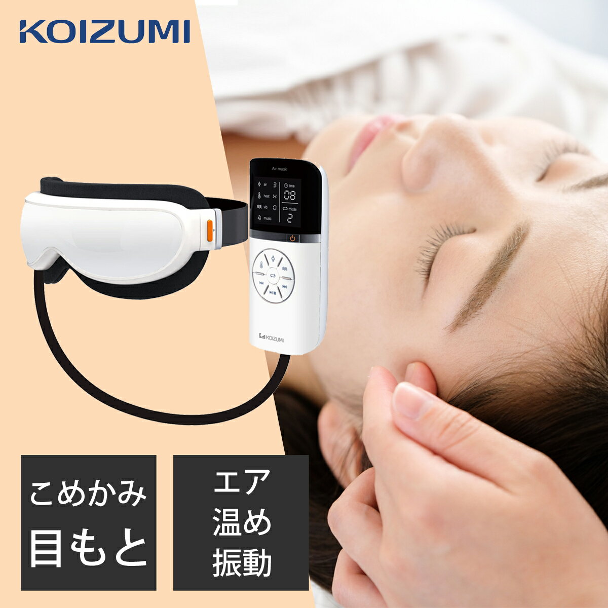 コイズミ アイマスク エアーマスク KRX4000W | 送料無料 送料込 目元エステ 海外対応 プレゼント 女性 男性 ホワイトデー バレンタイン 母の日 KOIZUMI ss21m