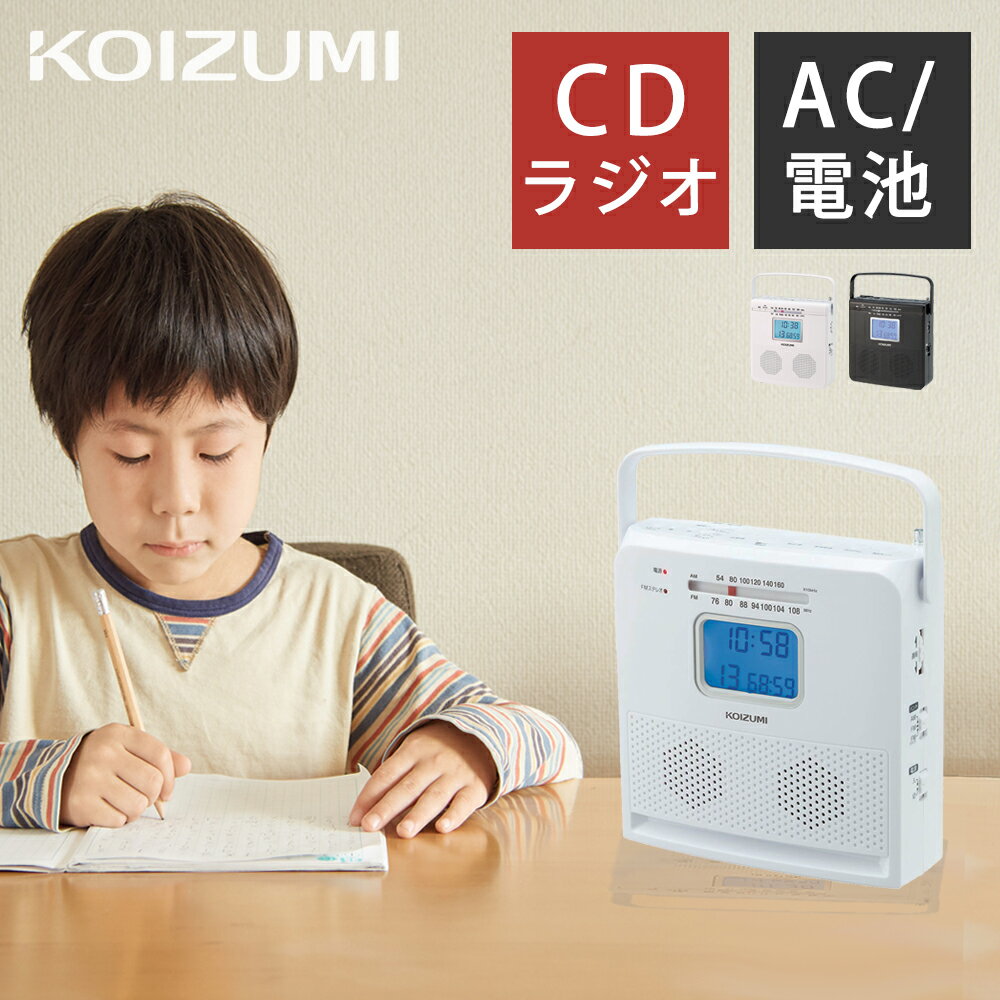 コイズミ CDラジオ CDプレーヤー | 送料無料 ココニアル AM FM CDプレイヤー ラジオ コンパクト シンプル 取っ手付き 持ち運び 勉強 学習 習いごと 敬老の日 おすすめ おしゃれ CD 小型 ワイドFM 電池式 携帯ラジオ プレーヤー ポータブルラジオ KOIZUMI 小泉成器