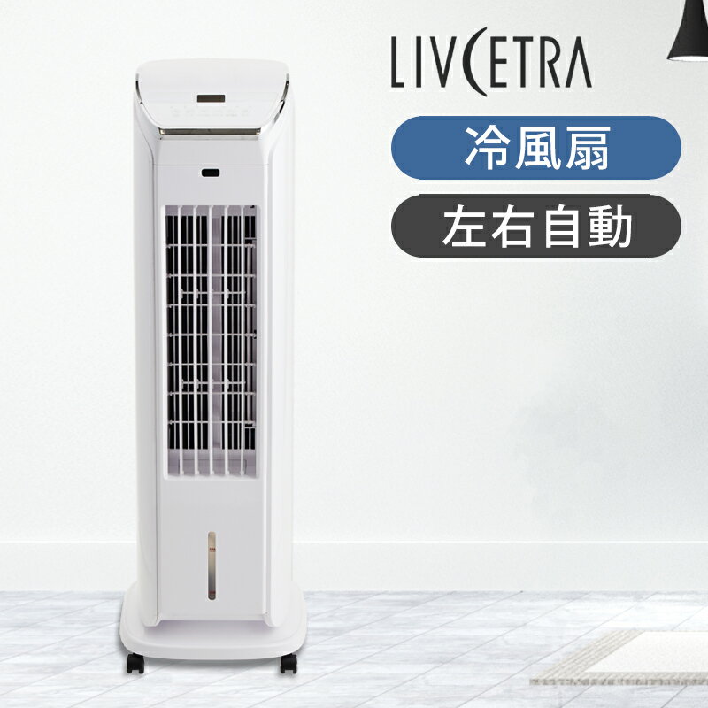 [在庫限り] LIVCETRA 冷風扇 ホワイト LCF2021W 送料無料 ココニアル 扇風機 冷風...