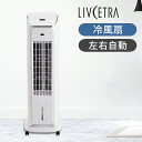 [在庫限り]LIVCETRA 冷風扇 ホワイト LCF2021W | 送料無料 ココニアル 扇風機 冷風送風機 おしゃれ おすすめ 省スペース 左右自動 首振り スリム 水冷式 ボックス型 キャスター