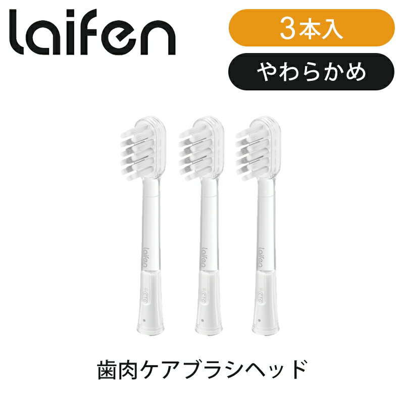 【正規品】Laifen 電動歯ブラシ専用 替えブラシ 3個入り（硬さ：やわらかめ） 歯肉ケアブラシヘッド LF..