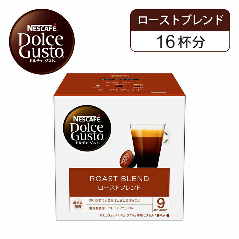 【正規品】ネスレ ネスカフェ ドルチェグスト 専用カプセル ローストブレンド 16杯分 16P LNI16001 | Nescafe ドルチェグスト Dolce Gu..