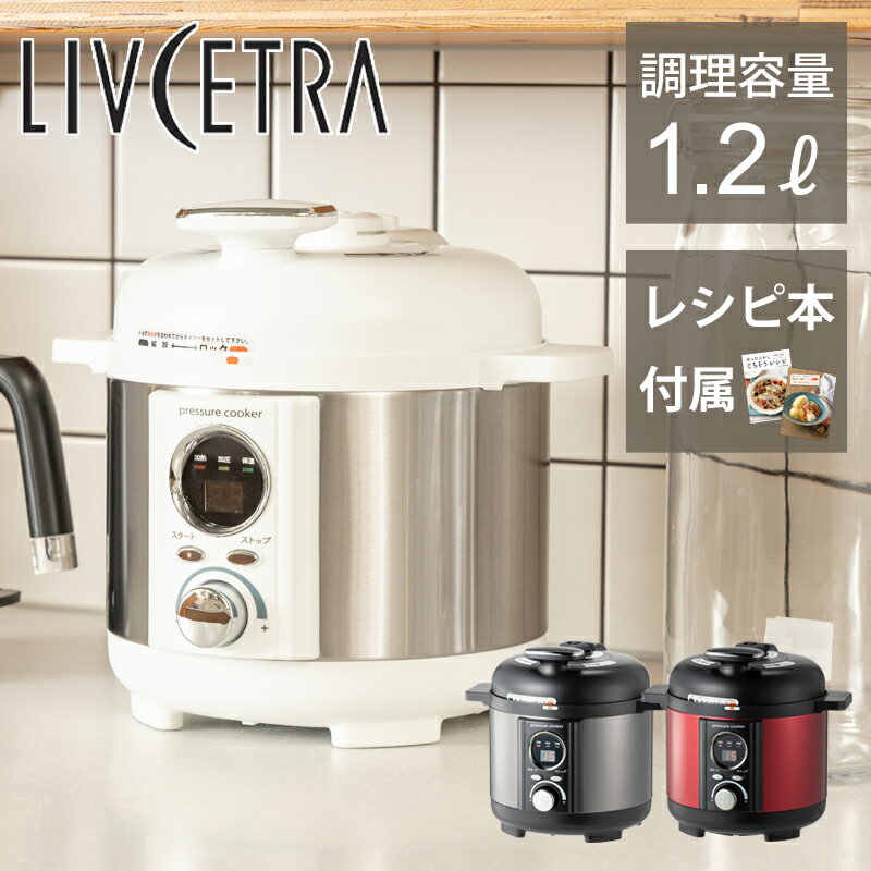 楽天市場】livcetra 電気圧力鍋 2lの通販 楽天市場】livcetra 電気圧力鍋 2lの通販