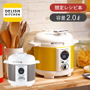 【楽天スーパーセール】デリッシュキッチン 電気圧力鍋 2.0L スピードクック LPC-T1201 送料無料 アルコレ 調理容量1.2L おしゃれ かわいい おすすめ 自動 電気鍋 自動調理 炊飯器 レシピ 本 一人暮らし 初心者 自動鍋 DELISH KITCHEN ギフト プレゼント LPCT1201