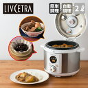 LIVCETRA 電気圧力鍋 2L LPC-T20/W | ...