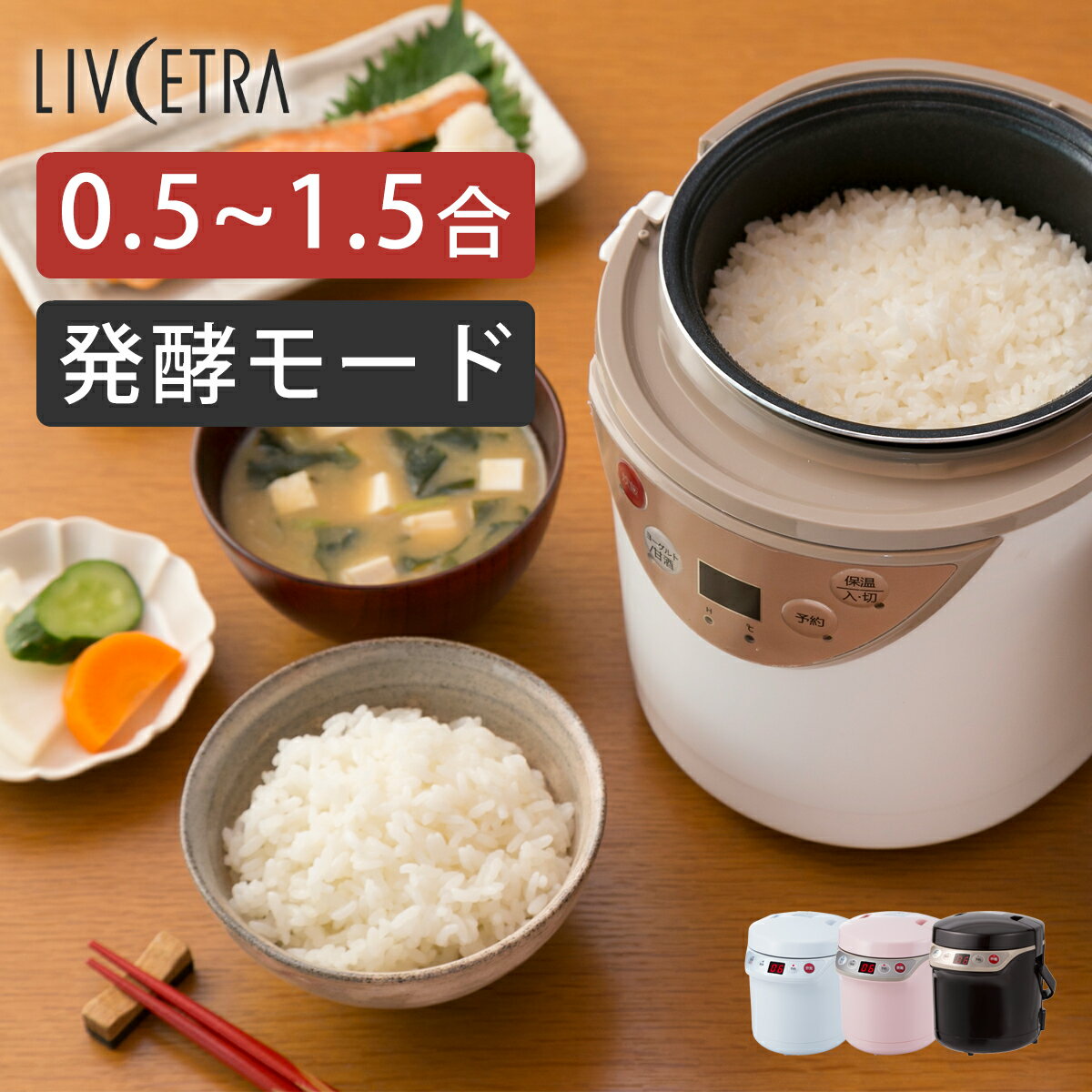 LIVCETRA ミニ炊飯器 0.5合〜1.5合対応 ヨーグルトメーカー | ミニライスクッカー 炊飯器 甘酒メーカー 小型 コンパクト 一人 1人 1合炊き あま酒 塩麹 醤油麹 こうじ 乳酸菌 菌活 腸活 リブセトラ