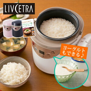 炊飯器 ヨーグルトメーカー 甘酒メーカー LIVCETRA LRC-T106 | 送料無料 ミニ炊飯器 ミニライスクッカー デリシャス 1合炊き 1人用 一人用 電気鍋 コンパクト あま酒 塩麹 醤油麹 こうじ 乳酸菌 菌活 腸活 TVで紹介 リブセトラ LRCT106