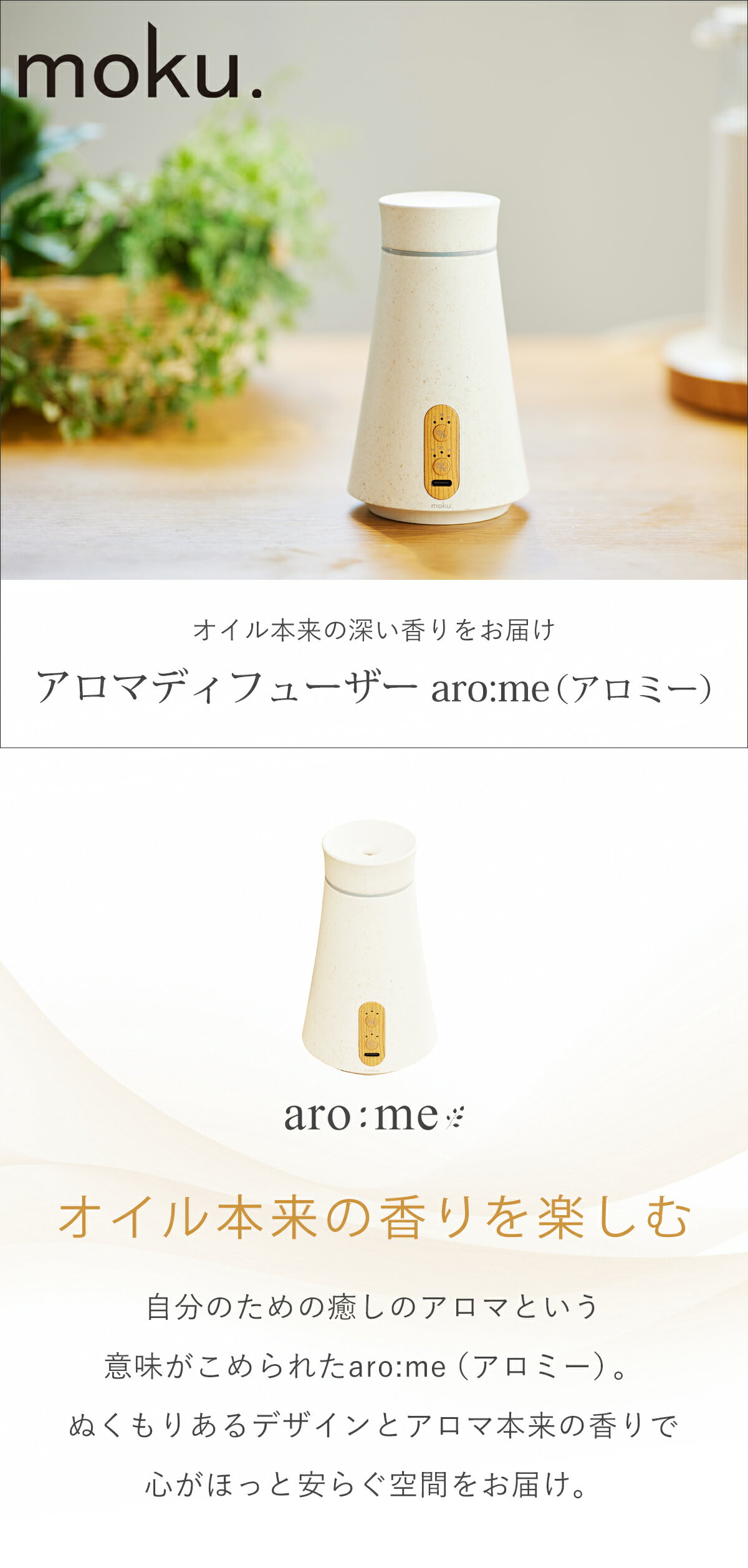 moku. アロマディフューザー MCA-105 aro:meのイメージ