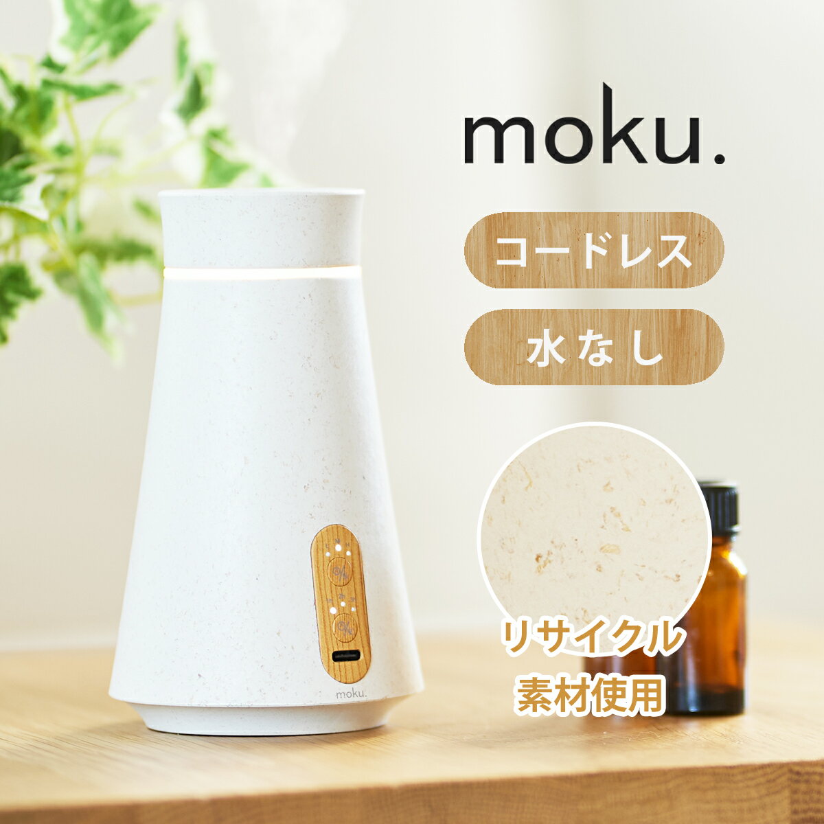 アロマディフューザーのギフト moku. アロマディフューザー アロマ噴霧器 MCA-105 aro:me (アロミー)| 送料無料 ココニアル 木目 おしゃれ かわいい 水なし アロマオイル ディフューザー ネブライザー コードレス バイオマス 充電式 アロマオイル モク MCA105W ワイヤレス