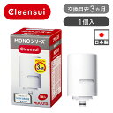 クリンスイ モノシリーズ用 蛇口直結型 交換カートリッジ MDC01S 1本 | 送料無料 純正 1個入 蛇口直結型浄水器用カートリッジ MONO シリーズ 取...