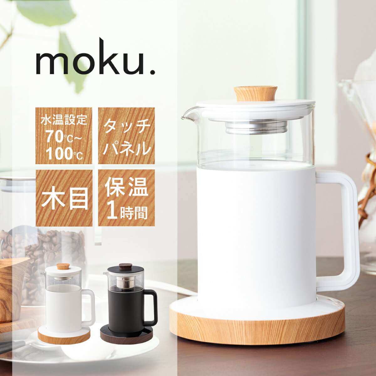 【お買い物マラソン】moku. 電気ケト