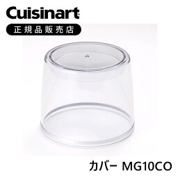 クイジナート カバー MG10CO | 正規品 純正 部品 付属品 粉末ミルグラインダー MG10JBSW 用 部品 専用 ココニアル