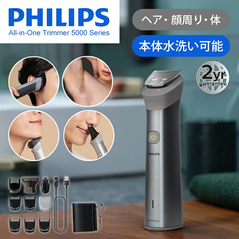 PHILIPS 5000シリーズ フィリップス オールインワン トリマーキット 5000シリーズ MG5930/15 | 送料無料 充電式 コードレス 丸洗い可 防水 ヒゲトリマー 髭 バリカン ヘアーカッター ムダ毛 トリミング メンズ 鼻毛 耳毛 うぶ毛 すね毛 わき毛 電動シェーバー 電気シェーバー シェイバー Philips