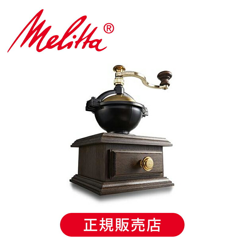 メリタ(Melitta) ザッセンハウス コーヒーミル ザッセンハウス ラパス MJ-0801 正規品 送料無料 ドイツ製 グラインダー 手挽き おしゃれ 本格...