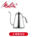 メリタ(Melitta) コーヒーケトルプロ 1L ステンレス MJK1601 MJK-1601 送料無料 正規品 ドリップケトル カフェケトル ココニアル や...
