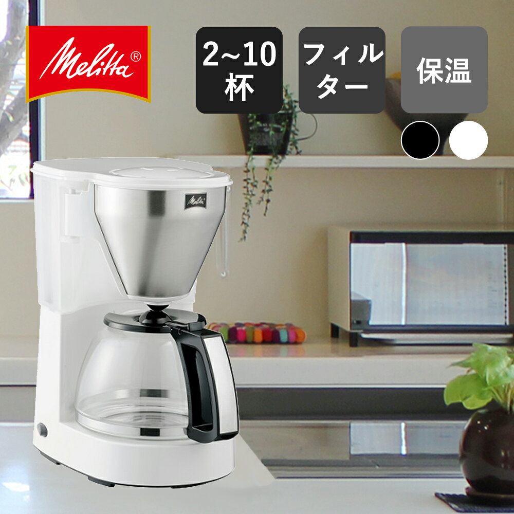 Melitta メリタ コーヒーメーカー 2〜10杯用 meus ミアス MKM4101B MKM4101W フィルターペーパー付 スタイリッシュ オシャレ | おしゃれ オススメ 家電 コーヒー メーカー 保温 コーヒーマシン 調理家電 キッチン