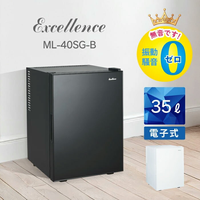 【正規品】EXCELLENCE ペルチェ式 小型冷蔵庫 35リットル 35L | ML40SGW ML-40SG-W ML40SGB ML-40SG-B | 2台目 ストック 寝室 白 黒 ホワイト ブラック ガラス扉 高級感 三ツ星貿易