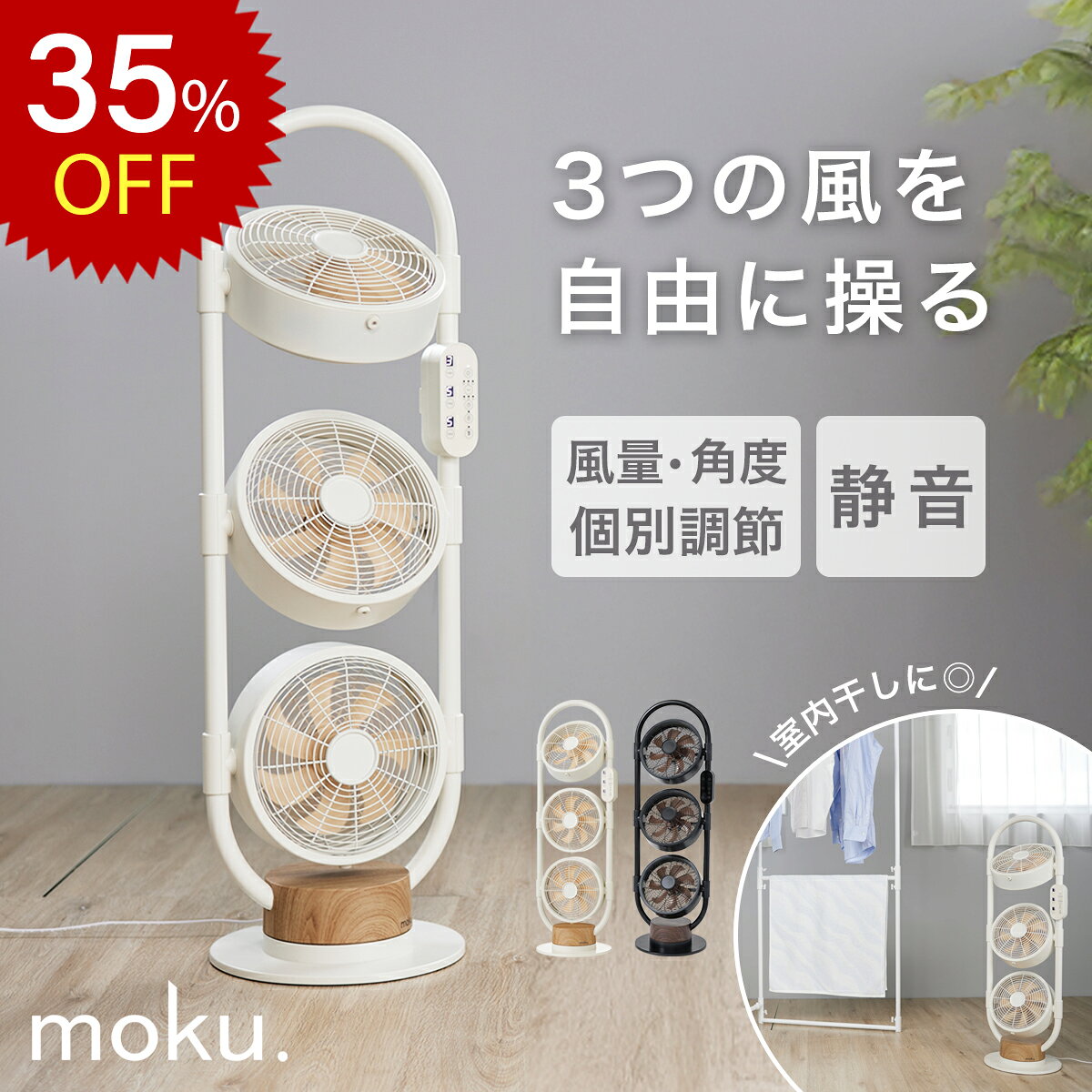 【7/19 20:00~7/26 01:59迄 酷暑対策SALE】 moku. DC 3連マルチファン 3連 扇風機 MLF-3302 3連ファン おしゃれ インテリア リビング 扇風機 3段 サーキュレーター 縦型 スリム 送風機 木目 部屋干し 首振 左右 DCモーター 静音 省エネ リモコン 節電 換気 MLF3302 楽天物流