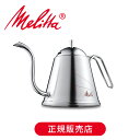 メリタ(Melitta) アロマケトル 1L ステンレス MMK20-1S MMK201S 正規品 ドリップケトル カフェケトル ココニアル やかん お祝い プ...