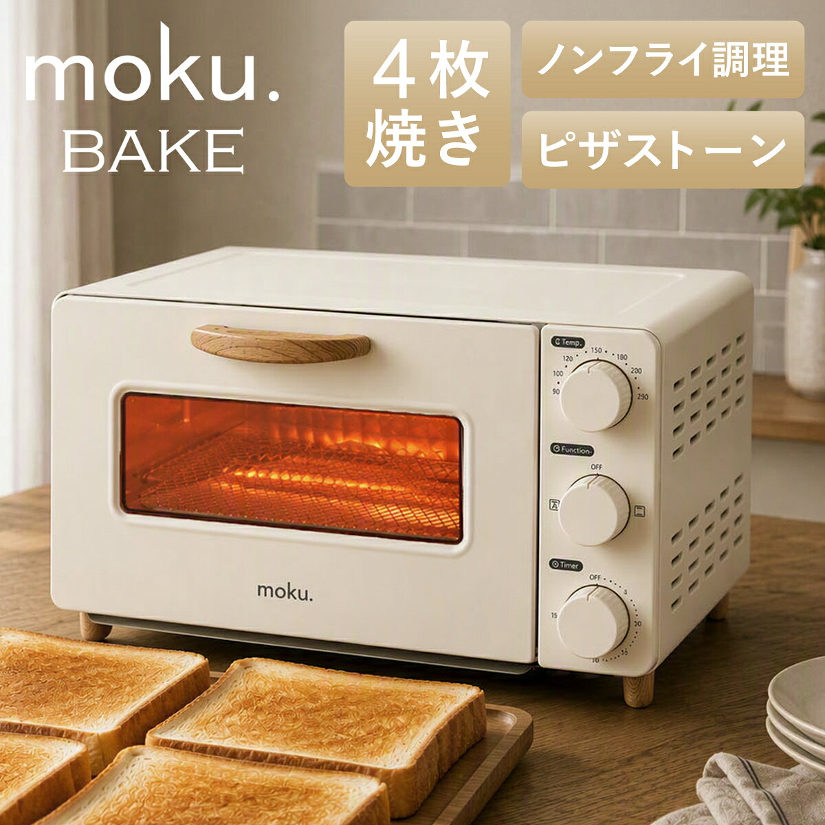[★1000円クーポン★楽天スーパーセール]moku. 4枚焼き コンベクショントースター MOT1280W ホワイト 白 moku.BAKE モ…