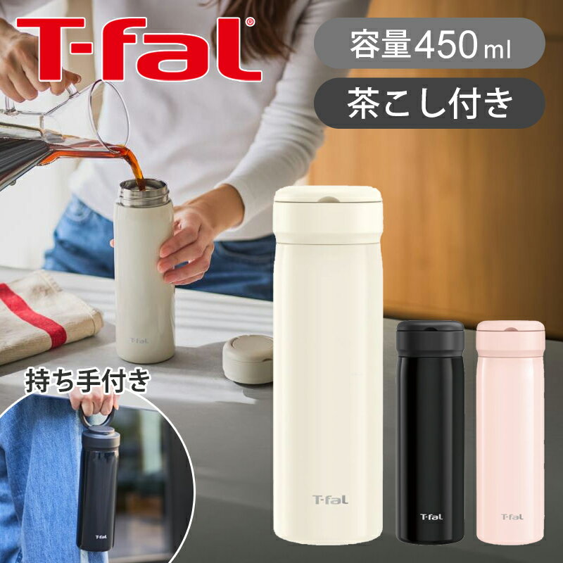 乐天商城 - 【正規品】T-fal ティファール 水筒 マグボトル モビリティ マグ 450ml | タンブラー茶こし ティーストレーナー スクリュータイプ 持ち運び おしゃれ オフィス 保温 保冷 ホット コールド アイボリー N37202 ブラック N37203 ペールピンク N37204