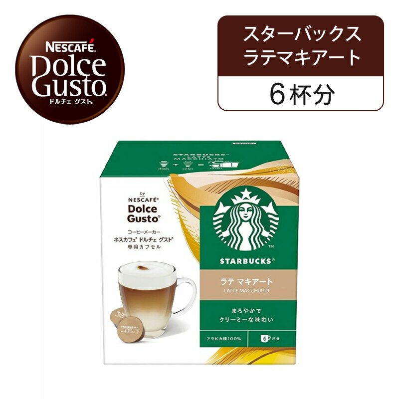 【正規品】ネスレ ネスカフェ ドルチェグスト 専用カプセル スターバックス スタバ ラテマキアート 6杯..