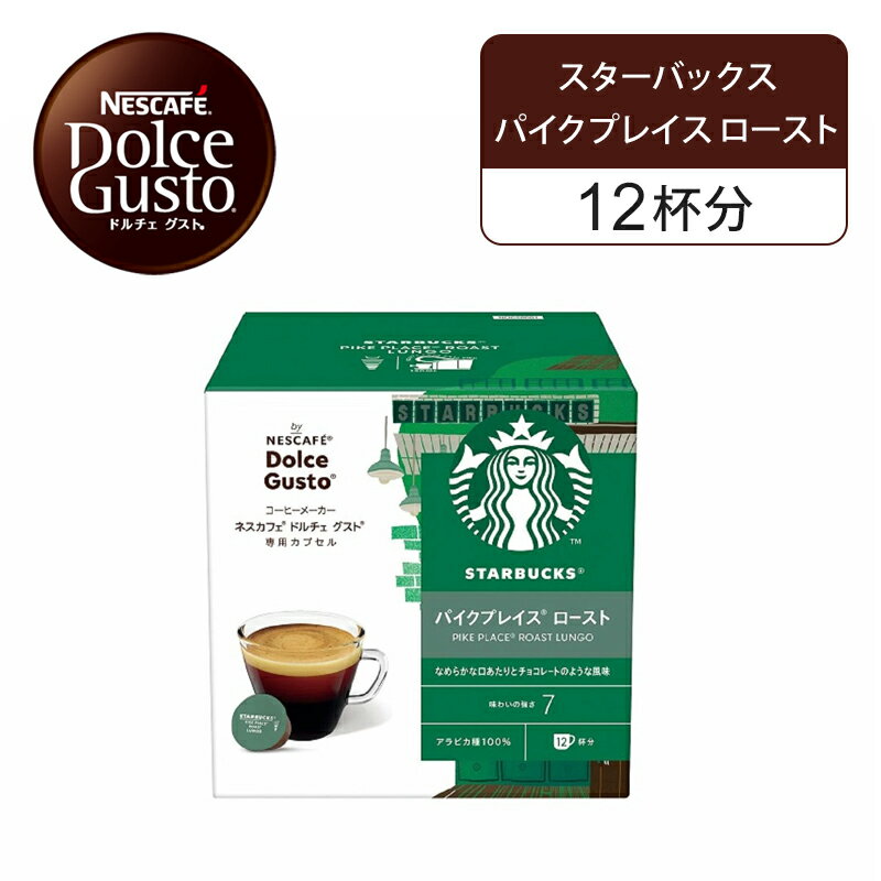 【正規品】ネスレ ネスカフェ ドルチェグスト 専用カプセル スターバックス スタバ パイクプレイス ロ..