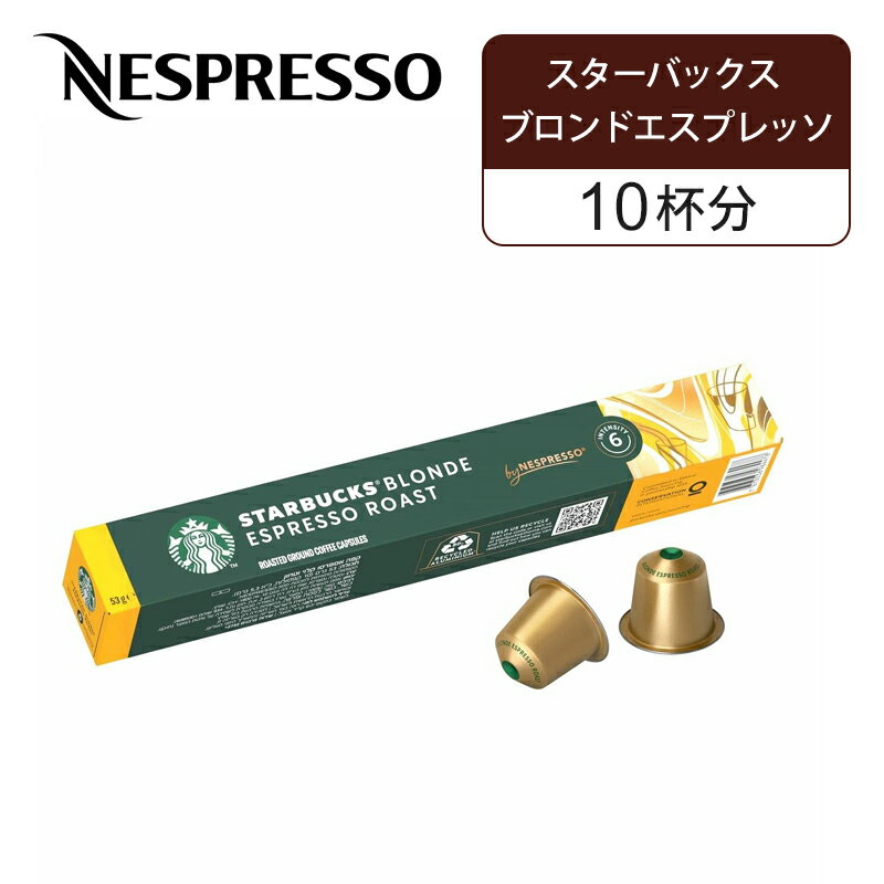 【正規品】ネスプレッソ 専用カプセル スターバックス ブロンドエスプレッソ ネスプレッソ専用 10杯分 ..